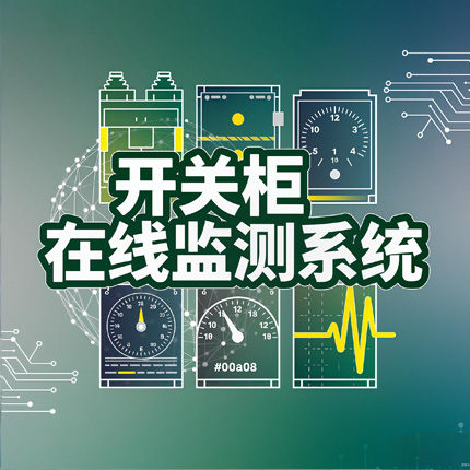 HVD-SC8000開(kāi)關(guān)柜在線監(jiān)測(cè)系統(tǒng)